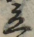 立，已得其位