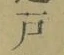 Character 戸