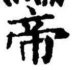 글자 帝