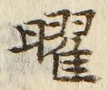 文字 曜