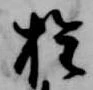 㐌定位権