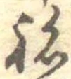 位置定マレル未定