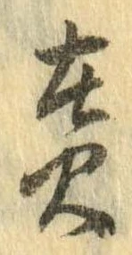 Đã định vị 炙