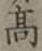 글자 高