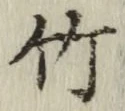 字竹