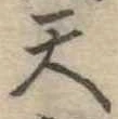 天 위치 확인됨