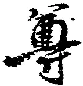 尊 위치 확인됨
