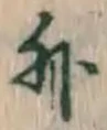 글자 外