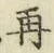 文字再