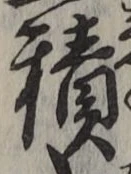 字積
