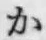 글자 か