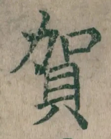 글자 賀