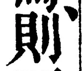 글자 則