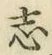 Character 志