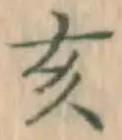 文字亥