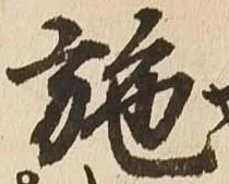 施 위치 확인됨