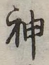 神 위치 확인됨