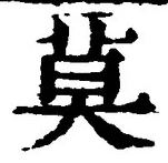 글자 莫