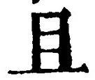 글자 且