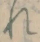 글자 れ
