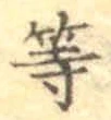 글자 等