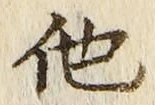 글자 他