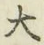 글자 大