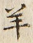 Chữ 羊