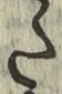 字た