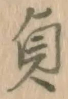 Chữ 貞