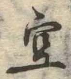 位置定マレル空