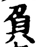 文字負