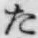 字た