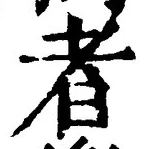 「者」字