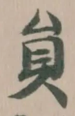 貟 위치 확인됨