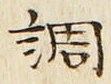 字調