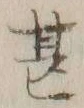 글자 甚
