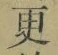 글자 更