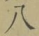 글자 八