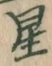 글자 星