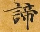 諦 위치 확인됨