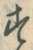 文字す