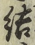 글자 結