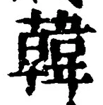 글자 韓