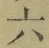 Character 六