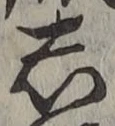 글자 し