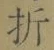 Chữ 折