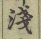 글자 淺