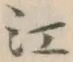 글자 江