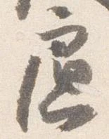 已定位慮